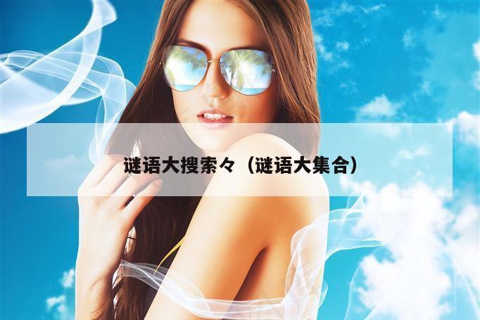 谜语大搜索々（谜语大集合）