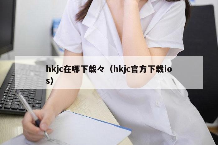 hkjc在哪下载々（hkjc官方下载ios）