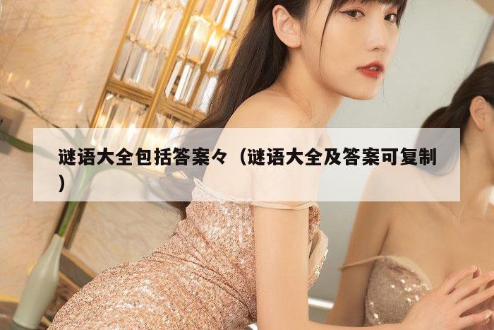 谜语大全包括答案々（谜语大全及答案可复制）