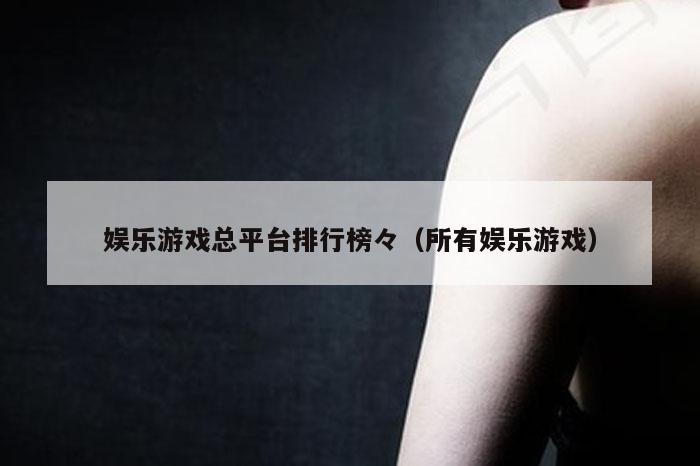 娱乐游戏总平台排行榜,澳门观音救世|600图库|八百图库|开奖最快|下载澳门六下彩资料官方网站2026,（所有娱乐游戏）