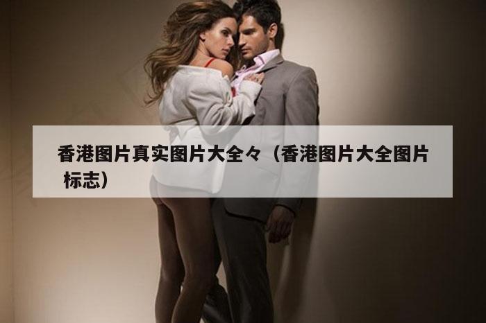 香港图片真实图片大全々（香港图片大全图片 标志）